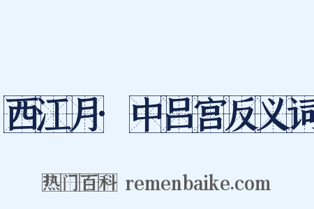 西江月·中吕宫反义词是什么意思的图片